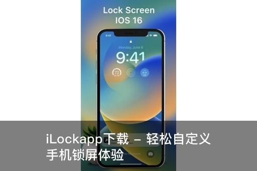 iLockapp下载 - 轻松自定义手机锁屏体验