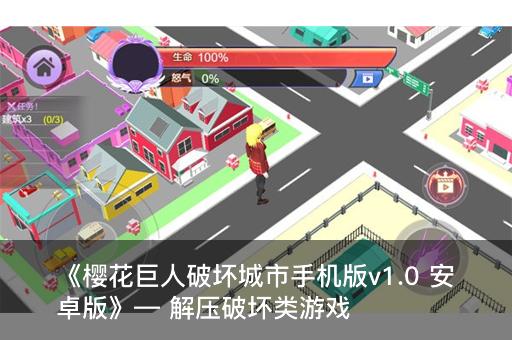 《樱花巨人破坏城市手机版v1.0 安卓版》— 解压破坏类游戏畅快释放压力