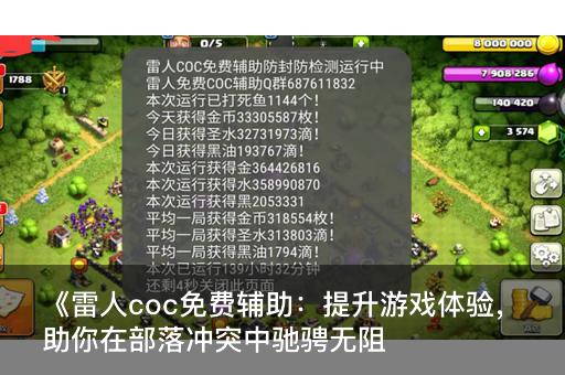 《雷人coc免费辅助：提升游戏体验，助你在部落冲突中驰骋无阻》