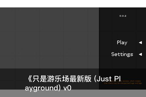 《只是游乐场最新版 (Just Playground) v0.0.7安卓版》- 释放创造力的沙盒乐园