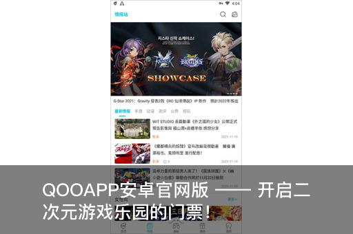 QOOAPP安卓官网版 —— 开启二次元游戏乐园的门票！