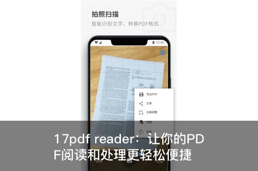 17pdf reader：让你的PDF阅读和处理更轻松便捷