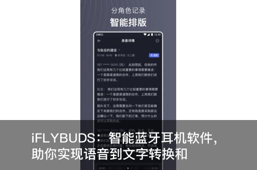 iFLYBUDS：智能蓝牙耳机软件，助你实现语音到文字转换和智能翻译