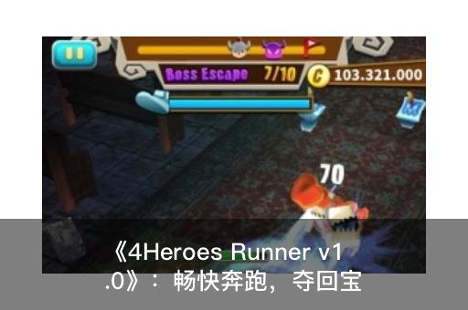 《4Heroes Runner v1.0》：畅快奔跑，夺回宝藏的英雄之旅