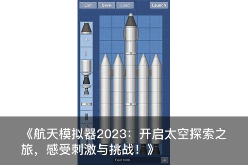 《航天模拟器2023：开启太空探索之旅，感受刺激与挑战！》