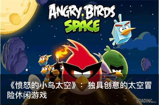 《愤怒的小鸟太空》：独具创意的太空冒险休闲游戏