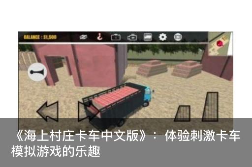 《海上村庄卡车中文版》：体验刺激卡车模拟游戏的乐趣