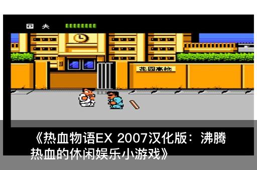 《热血物语EX 2007汉化版：沸腾热血的休闲娱乐小游戏》