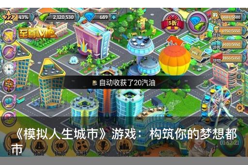 《模拟人生城市》游戏：构筑你的梦想都市