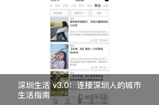 深圳生活 v3.0：连接深圳人的城市生活指南