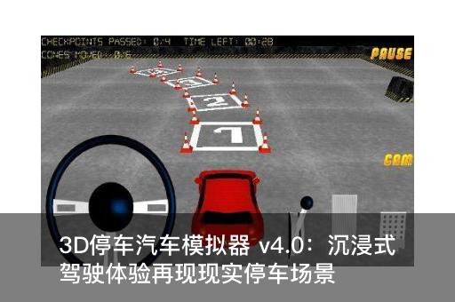 3D停车汽车模拟器 v4.0：沉浸式驾驶体验再现现实停车场景