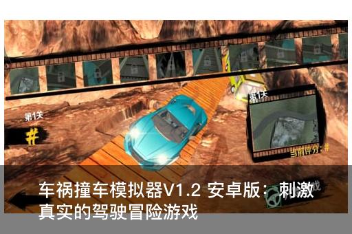 车祸撞车模拟器V1.2 安卓版：刺激真实的驾驶冒险游戏